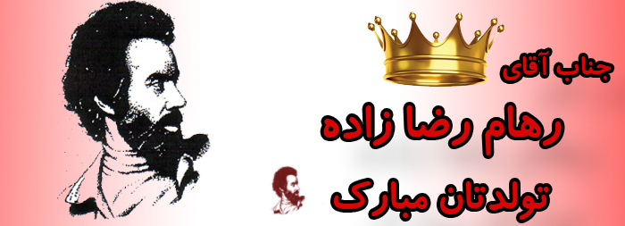 جناب آقای رهام رضا زاده تولدت مبارک جناب آقای رهام رضا زاده تولدت مبارک